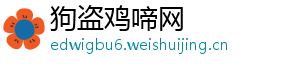 狗盗鸡啼网